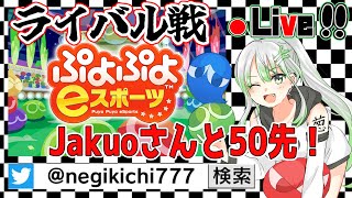 【 ぷよスポ PS4 】久々のライバル戦！Jakuoさんと50先！負けられない戦いがここにある！【 ぷよぷよeスポーツ 】