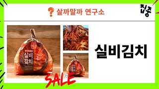 실비김치 완전 정복! 맛 평가와 추천 제품 리뷰