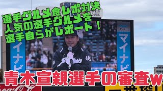 青木宣親選手の爆笑審査wヤクルトスワローズファン感謝デー（2023年11月25日）