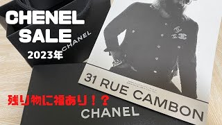 【CHANELセール】2023年セール日参戦！戦利品紹介します