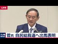 【ノーカット】菅官房長官　自民総裁選出馬表明会見「安倍政権の取り組みをしっかり継承する」