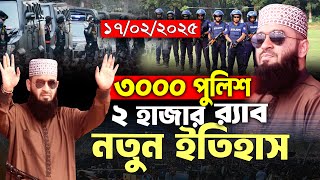 নতুন ইতিহাস গড়লেন মিজানুর রহমান আজহারী ওয়াজ | Mizanur Rahman azhari waz 2025 | Islamic Waz Azhari