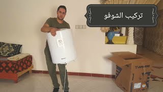 Installer un #chauffe-eau  تركيبة الصحيحة لسخان الماء  الكهربائي