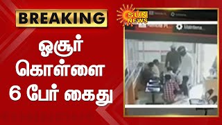 #BREAKING | ஓசூர் நிதிநிறுவன கொள்ளையில் ஈடுபட்ட 6 பேர் கைது | Sun News