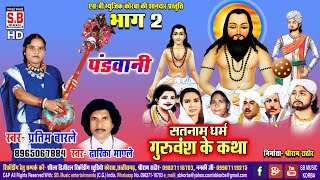 Satnam Dharam Guruvansh Ke Katha Bhag 2 | Pratima Barle Dwarika Mandle | Chhattisgarhi Satnam Bhajan