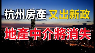 【房產中介】杭州房產降價，樓市又出新政，房產中介將被大量取代嗎？