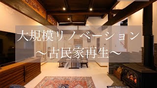 【古民家再生／大規模リノベーション】香川県高松市　自然素材の家