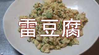 精進料理・雷豆腐