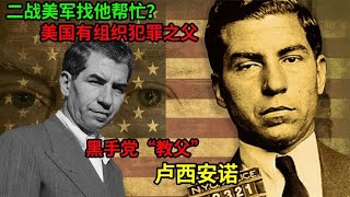 二战美军请他帮忙？美国现代有组织犯罪之父，黑手党教父卢西安诺