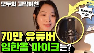 임한올 마이크 오디오 테크니카 AT2020 초보 유튜버 마이크 추천