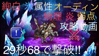 FFRK 絢白 オーディン 氷属性 炎弱点 物理【29秒68ﾌﾙｽｺｱ!!】