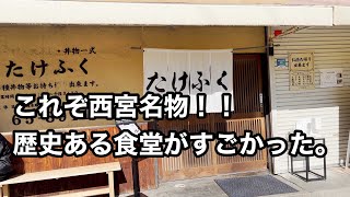 カツ丼がバカ売れする老舗大衆食堂　たけふく　西宮【地域グルメ】