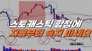 해외선물 스토캐스틱 필승법! 이 2가지만 알면 정석 마스터 될 수 있습니다