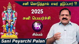 Sani Peyarchi Palan 2025 to 2027 | Simmam Rasi | 9444453693 | சனி பெயர்ச்சி பலன் @Swasthiktv