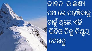 ଜୀବନର ଲକ୍ଷ୍ୟ ସ୍ଥଳ ରେ କିପରି ପହଞ୍ଚି ପାରିବ/ How to reach on the destination/ ଲକ୍ଷ୍ୟ କିପରି ସାଧନ କରିପାରିବ