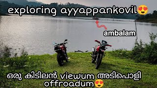 Exploring ayyappankovil😍 | വെള്ളത്തിൽ മുങ്ങിയ അമ്പലം❤ | offroad