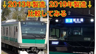 製造が6年も違うE233系は何が違うのか比較してみた