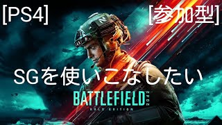 [BF2042:参加型][初見３：コメント]歓迎　SGが難しいけど頑張ります#6