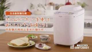 Panasonic 全自動變頻製麵包機 SD-BMT2000T