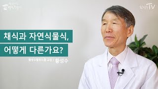 [황성수TV] 채식과 자연식물식, 어떻게 다른가요?