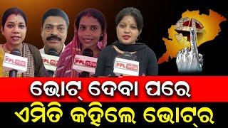 ଚାଲିଛି ଶେଷ ପର୍ଯ୍ୟାୟ ନିର୍ବାଚନ | ଭୋଟ୍ ଦେଉଛି ଜଗତସିଂହପୁର | Election 2024 | Jagatsinghpur | PPL Odia