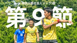 【ハイライト】アウェイで灼熱の戦い！第9節vs日本工学院Fマリノス