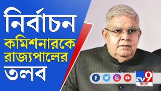 পুরভোটের আলোচনার জন্য রাজ্য নির্বাচন কমিশনারকে তলব করলেন রাজ্যপাল | Jagdeep Dhankhar