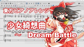 【東方ピアノアレンジ】少女綺想曲【楽譜付き】