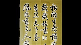 行書以二聯組合或為另一破格也-柏酒生香樽泛碧,桃符換歲帖書紅,鳳紀書元人改歲,雞聲告旦天下春-吳啟禎書法教室教學