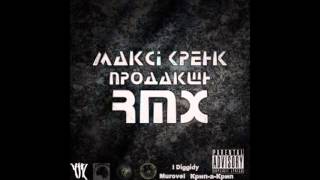 Ямыч - Уже тогда (Максі Кренк RMX - 2012)