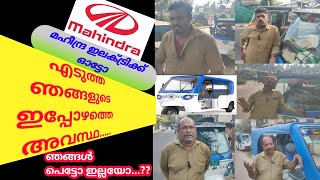 Mahindra Treo Electric Auto Customer Review [മഹീന്ദ്ര ഇലക്ട്രിക്ക് ഓട്ടോ ഡ്രൈവർമാരുടെ അപിപ്രായം]