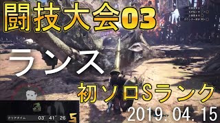 【MHW】闘技大会03リオレイア　ランスソロSランク