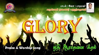 தினந்தோறும் கேட்டு இறைவனைப் போற்ற வேண்டிய பாடல் | GLORY GLORY | Worship Song | Rev.Dr.F.Kulandaisamy