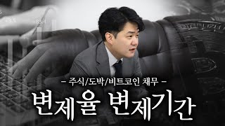 개인회생 주식 도박 비트코인 채무 변제율 변제기간