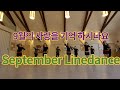 September Line dance  9월의 사랑을 기억하시나요