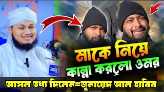 ওমর কে নিয়ে জুনায়েদ আল বিদা যা বল্লেন শুনুন | Omor On Fire \u0026 Junayed Al Habib | Ms Media24