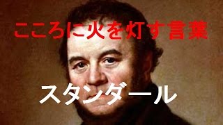 こころに火を灯す言葉７８（10-31スタンダール）