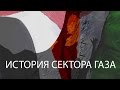 Download История сектора Газа за 80 секунд - BBC Russian In Mp4 3Gp Full HD Video