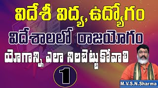 1, విదేశీ విద్య, ఉద్యోగం విదేశాలలో రాజయోగం యోగాన్ని ఎలా నిలబెట్టుకోవాలి