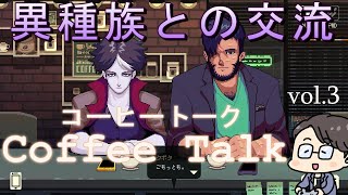 Coffee Talk ～コーヒートーク～ vol.3  カフェにようこそ ゲーム実況 くぼた