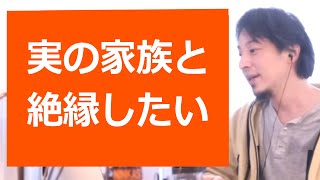 【ひろゆき】実家と絶縁しても良い？兄弟から暴力、普通の倫理が通らない家族。毒親【転職/資格相談】