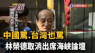 中國罵.台灣也罵 林榮德取消出席海峽論壇－民視新聞