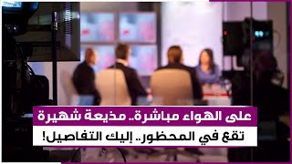 على الهواء مباشرة..مذيعة شهيرة تقع في المحظور..إليك التفاصيل!