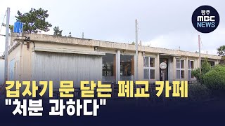 [제주] 갑자기 문 닫는 폐교 카페‥\