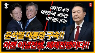 대한민국 자유민주주의 vs 민주당 인민 공산주의