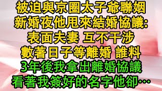 被迫與京圈太子爺聯姻，新婚夜他甩來結婚協議:表面夫妻 互不干涉，數著日子等離婚 誰料，3年後我拿出離婚協議，看著我簽好的名字他卻…| 都市 | 愛情 | 婚姻