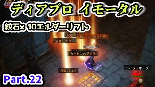 【ディアブロ イモータル】紋石×10エルダーリフトに行ってみたPart.22【diablo immortal攻略情報】