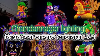 বিশ্বের সেরা আলোক শোভাযাত্রা✨️💗||Chandannagar lighting||#trending#shorts#chandannagar#ytshorts#viral