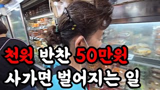 천원 반찬 50만원 사가면 벌어지는 일 (하루 1000만원 매출 대박난 장사의신)