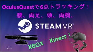 【概要欄、コメント確認必須】Oculus Quest+Kinect  6点トラッキングをする【KinectToVR】